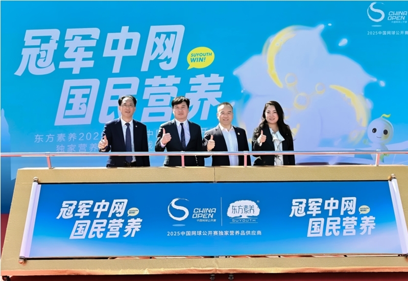 东方素养荣膺2025-2027中网独家营养品供应商以科学营养赋能国民健康(图2)