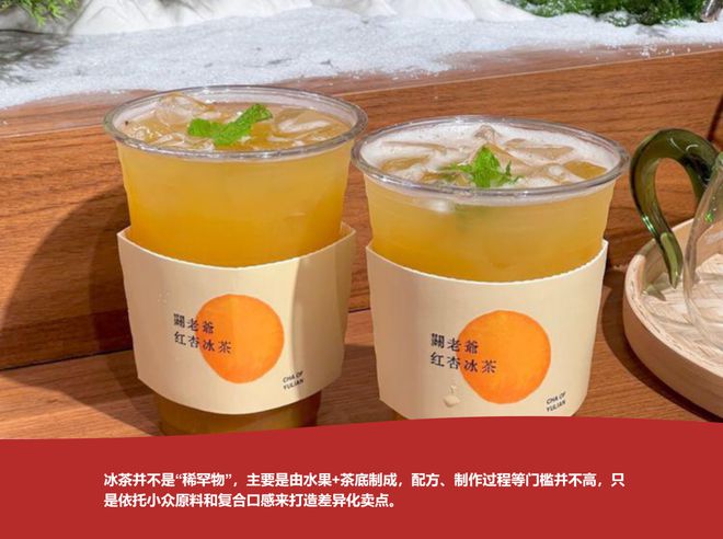 九游体育：冰茶“老树新花”(图4)