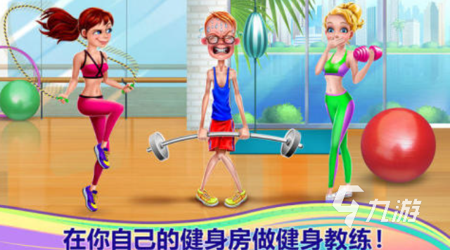 九游app：流行的运动游戏健身下载推荐 免费的健身游戏大全2025(图10)