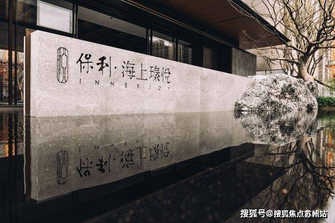 九游app：保利海上瑧悦售楼中心-首页网站-保利海上瑧悦售楼处欢迎您楼盘详情最新价格户型(图1)