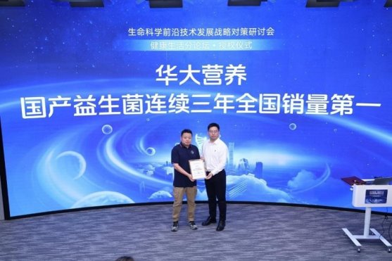 华大营养获市场“国产益生菌连续三年全国销量第一”认证(图3)