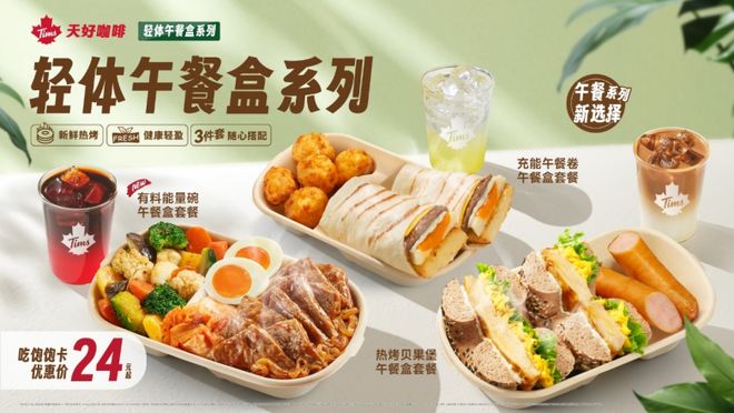 九游官网入口：开辟“咖啡+暖食”赛道Tims天好咖啡定义健康轻食新范式(图3)