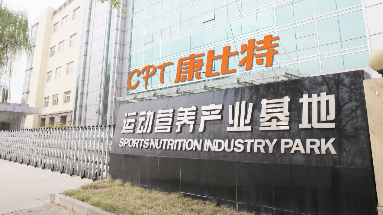 以科技赋能运动营养践行 “吃动平衡” 健康新理念——专访北京康比特体育科技股份有限公司总经理李奇庚(图5)