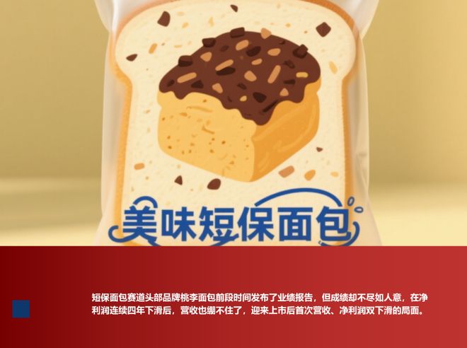 短保面包陷中年危机多重夹击下“短”痛何解？(图4)