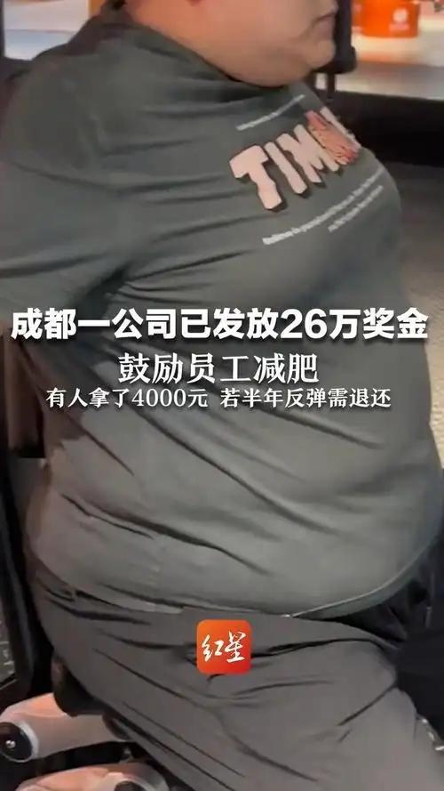 深圳一公司发100万鼓励员工减肥：每减1斤奖500元增1斤罚8元(图4)
