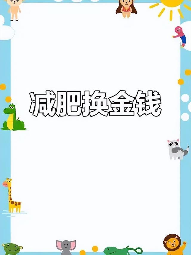 深圳一公司发100万鼓励员工减肥：每减1斤奖500元增1斤罚8元(图6)