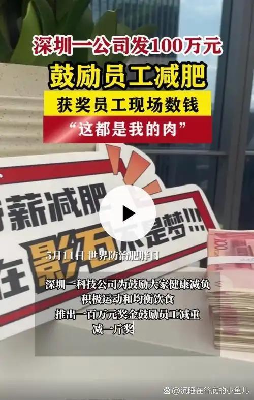 深圳一公司发100万鼓励员工减肥：每减1斤奖500元增1斤罚8元(图5)