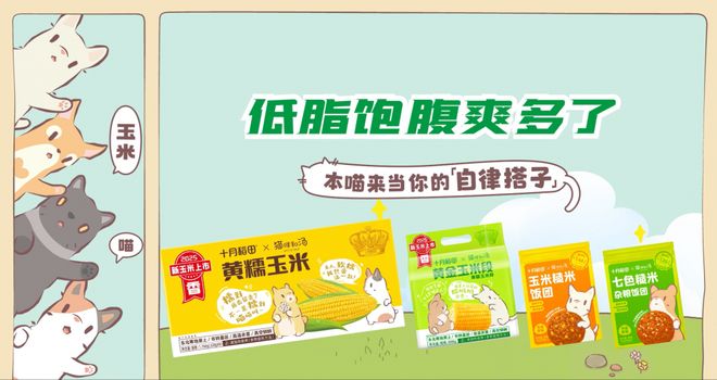糯到喵喵叫的新玉米上市十月稻田IP联名引爆玉米热潮(图2)