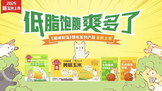 糯到喵喵叫的新玉米上市十月稻田IP联名引爆玉米热潮(图3)