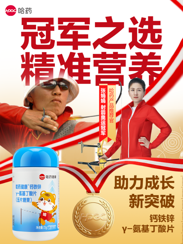 奥运冠军张娟娟牵手哈药！哈药健康钙铁锌 γ- 氨基丁酸片助力成长新突破(图3)