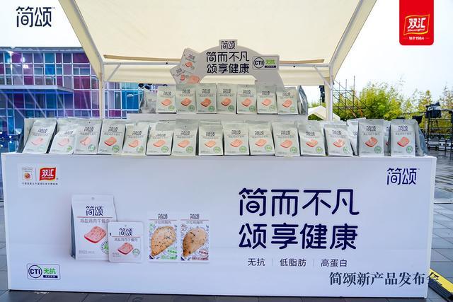 九游官网入口：深化健康轻食领域战略 双汇“简颂”系列新品发布(图2)