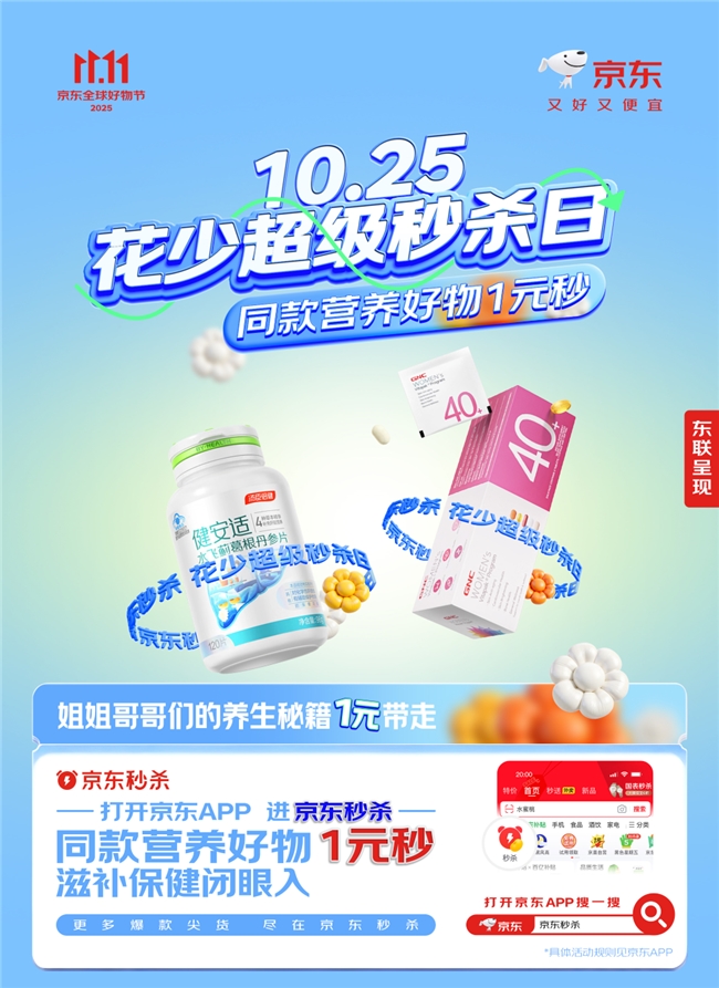 上京东秒杀1元抢花少同款滋补好物！京东1111花少超级秒杀日10月25日开启(图5)