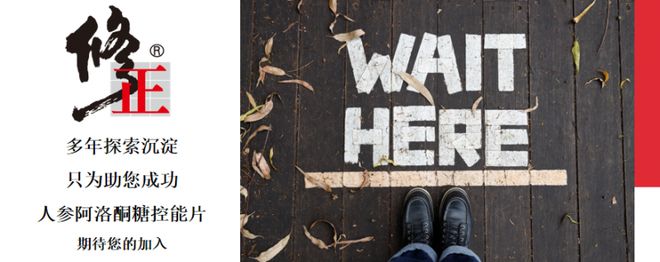 九游app：修正人参阿洛酮糖控能片 —— 科学体重管理优选！(图4)