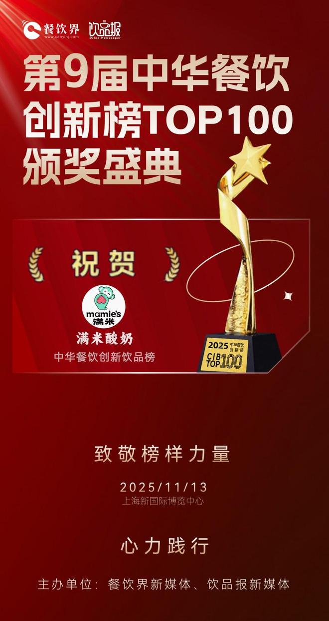 祝贺满米酸奶荣膺2025第九届中华餐饮创新饮品榜TOP20(图5)