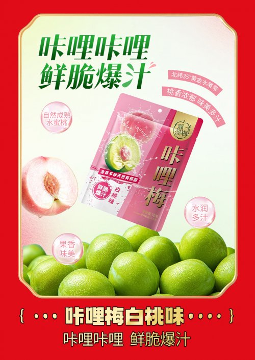 跨年夜欢聚必备！溜溜梅咔哩梅解锁2026健康零食新选择(图2)