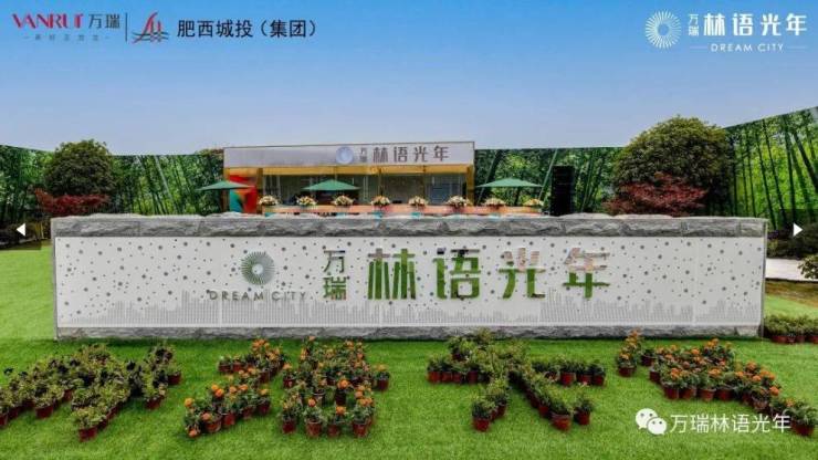 肥西万瑞林语光年(售楼处)首页网站〢营销中心〢欢迎您〢楼盘详情户型图备案价学校@售楼中心(图3)