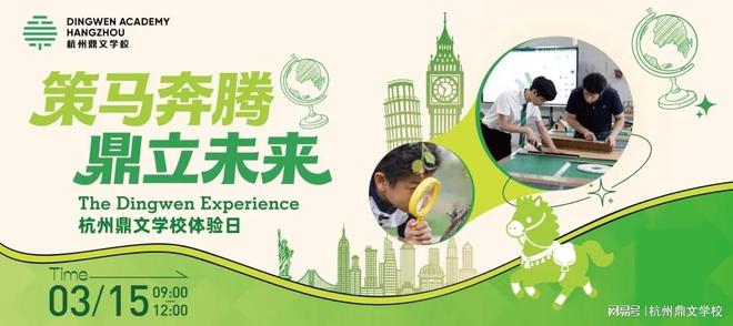 杭州国际学校杭州鼎文学校开放日(图1)