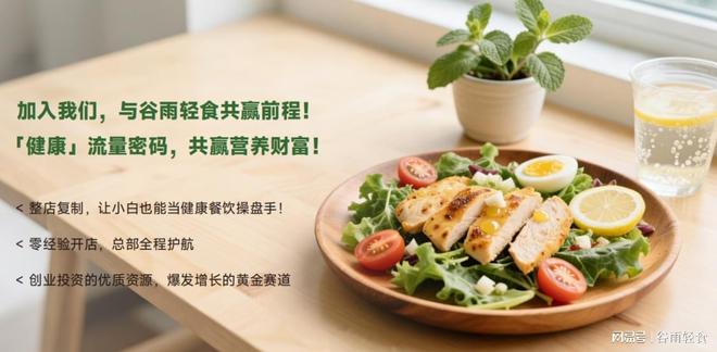 谷雨轻食招商加盟：轻资产切入健康餐饮黄金赛道(图3)