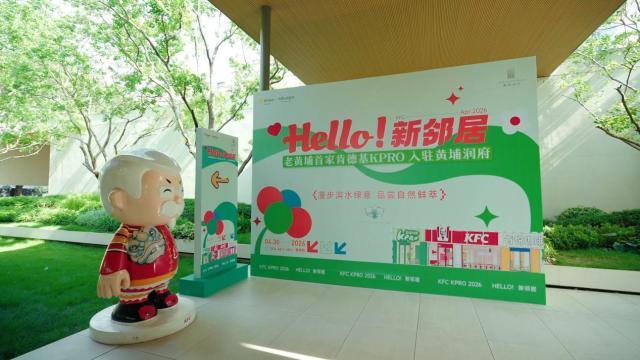肯德基KPRO肯律轻食黄埔首店落子润府精奢水岸商街正式启幕(图1)