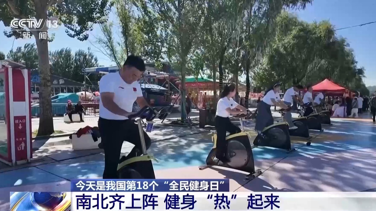 九游体育:全民健身日南北齐上阵健身“热”起来(图2)
